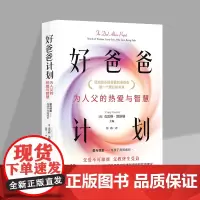好爸爸计划正版 为人父的热爱与智慧 做一个更好的爸爸 40位来自各行各业的爸爸真实故事和提供的实用建议