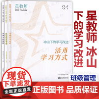 星教师 冰山下的学习改进3册 活用学习方式 转型班级管理 读懂学科教材 蒲公英教育智库主编 上海教育出版社