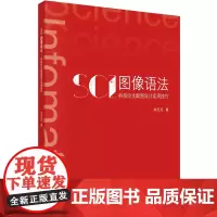 SCI图像语法 科技论文配图设计实用技巧:宋元元 著 大中专理科科技综合 大中专 科学出版社