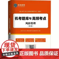 风险管理(第2版):银行业专业人员职业资格考试命题研究组 编 大中专公共社科综合 大中专 中国财富出版社有限公司