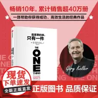 [余杭新华正版]最重要的事,只有一件 加里凯勒·杰伊帕帕森著 帮助从混乱状态中逃脱 减轻压力找到积极力量 职场励志与成功
