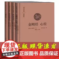 正版 [4册]典藏版 金刚经心经 阿弥陀经 妙法莲华经 六祖坛经 原著原文+译文+注释读诵本佛教书 国学经典系列 中州