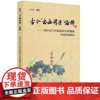 古今“书画同源”论辨——中国书法与中国绘画的关系问题兼中国画笔墨研究 9787545823677 上海书店出版社 大江