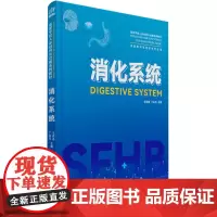 消化系统:王双连,丁兆习 编 大中专理科医药卫生 大中专 清华大学出版社