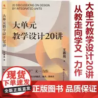 新教材如何教 大单元教学设计20讲 王春易 著 从教走向学又一力作 全面回应大单元教学设计痛点难点困惑点 全国中小学教师