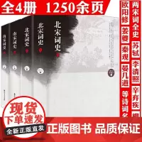 [全4册]南宋词史(上下册)+北宋词史(上下册)书籍