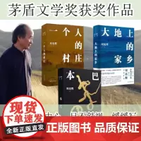 全3册 一个人的村庄+本巴+大地上的家乡 茅盾文学奖获奖作品刘亮程作品 乡土作家刘亮程全新长篇小说豆瓣高分文学作品集小说
