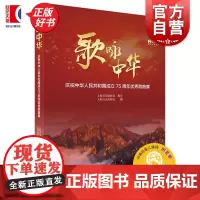 歌咏中华庆祝中华人民共和国成立75周年优秀歌曲集 新时代社会主义群众经典歌曲集上海音乐家协会著上海音乐出版社