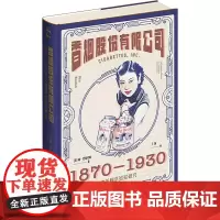 香烟股份有限公司 1870-1930 中美烟草贸易研究 (美)楠·恩斯塔德 著 王晶 译 社会科学其它经管、励志 正版图