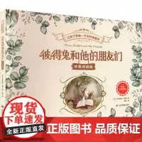 彼得兔和他的朋友们 中英双语版 (英)毕翠克丝·波特 著 钟睿 译 儿童文学少儿 正版图书籍 应急管理出版社