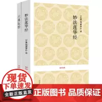 正版 [2册]妙法莲华经+六祖坛经 原著原文+译文+注释读诵本佛教书 国学经典系列 中州古籍出版社