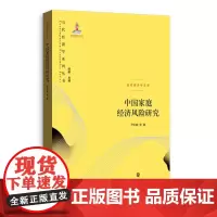 中国家庭经济风险研究 9787543235830 格致出版社 尹志超等 著 2024-08