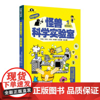 怪兽科学实验室1·化学自然篇 用随手可得的常见材料,做新奇有趣的科学实验,给孩子专业又好玩的科学启蒙!