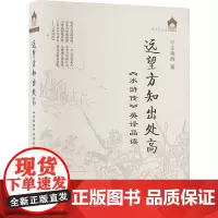 远望方知出处高 《水浒传》英译品读 王晓辉 著 英语翻译文教 正版图书籍 外文出版社