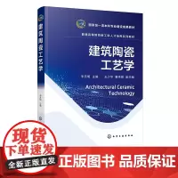 建筑陶瓷工艺学 李月明 建筑陶瓷生产工艺过程应用及质量标准 建筑陶瓷生产技术 无机非金属材料工程专业 材料相关专业应用教