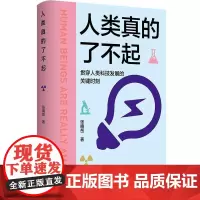 人类真的了不起 张腾岳著湖南科技人类科技发展历史文明高光时刻科普读物