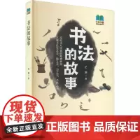书法的故事 纪媚 著 书法理论 艺术 华中科技大学出版社