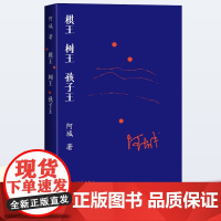 棋王 树王 孩子王 阿城 著 中国现当代文学 文学 人民文学出版社