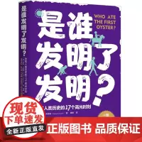 是谁发明了发明 科迪·卡西迪著人类历史文明发明发现简史幽默风趣知识性读物