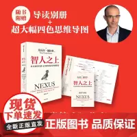 [赠导读册+思维导图]智人之上 从石器时代到AI时代的信息网络简史 人类/未来/今日简史作者尤瓦尔·赫拉利新作 中信出版