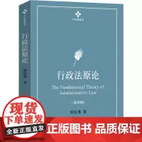 行政法原论(第四版):周佑勇 著 著 大中专文科专业法律 大中专 北京大学出版社