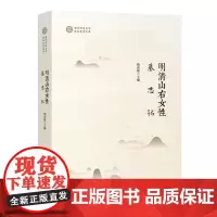 [正版]明清山右女性墓志铭/曲阜师范大学洙泗史学文库 姚春敏 商务印书馆 9787100238915