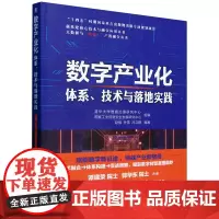 数字产业化:体系、技术与落地实践