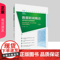 数据新闻概论 操作理念与案例解析 第3版 新媒体专业系列教材第三版 方洁 中国人民大学出版社 9787300331706