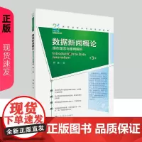 数据新闻概论 操作理念与案例解析 第3版 新媒体专业系列教材第三版 方洁 中国人民大学出版社 9787300331706