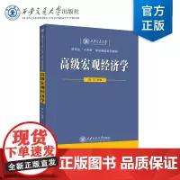 正版 高级宏观经济学 西安交通大学研究生“十四五”规划精品系列教材 魏玮 主编 西安交通大学出版社