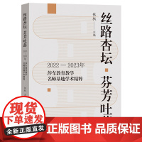 丝路杏坛芬芳吐蕊:2022-2023年莎车教育教学名师基地学术精粹