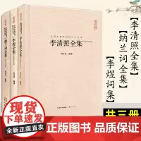 正版 3册 李清照+李煜+纳兰词 原文+题解+注释+汇评全集完整版文集 精装 古诗词大全 诗集 唐诗宋词 中国诗词大会