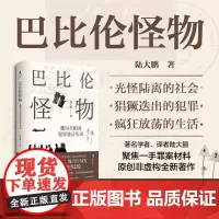 [余杭新华正版]巴比伦怪物(魏玛共和国犯罪鉴证实录)(精) 陆大鹏著