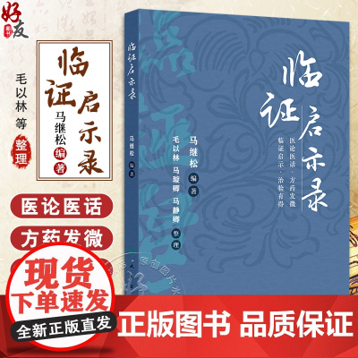 临证启示录 老年人咳嗽辨治心悟 前列腺炎勿忘治肝 清肺益肾汤止小儿遗尿 乳癌 腹痛 主编马继松 人民卫生出版社97871