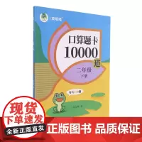 口算题卡10000道.二年级下册RJ