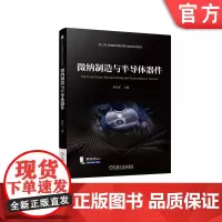 正版 微纳制造与半导体器件 周圣军 9787111759225 机械工业出版社 教材