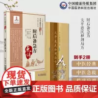 肘后备急方古代方剂书肘后救卒方葛洪稚川抱朴子道家医书太平惠民和剂局方中医中药方剂学方书宋太医局中成药标准官修方书