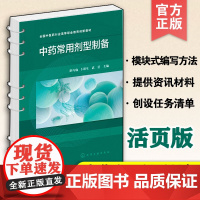 正版 中药常用剂型制备 活页版全国中医药行业高等职业教育创新教材 洪巧瑜 卜训生 武莹 医药类高职高专学校教学图书籍