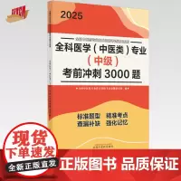 2025年全科医学(中医类)专业(中级)考前冲刺3000题 中医全科中级考试题集 中国中医药出版社 中医药专业技术资格考