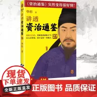 讲透资治通鉴27 成功者绝不随机应变 华杉 白话版 好读 唐朝 李德裕 国学 历史 管理 领导力[读客 正版图书]