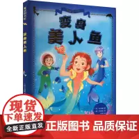 变身美人鱼 (韩)安成燻 著 李婷 译 (韩)李景姬 绘 外国科幻,侦探小说 文学 海峡文艺出版社