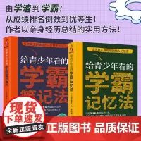 给青少年看的学霸笔记法 给青少年看的学霸记忆法 石井贵士 小学初中高中学霸笔记 青少年学习方法 记忆力训练 台海出版社