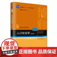 人口社会学 第五版第5版 佟新 人口社会学基础知识 人口转变人口结构人口变迁 社会变迁 21世纪社会学规划教材 北京大学