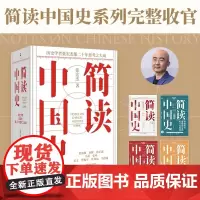 [余杭新华正版]简读中国史(共4册) 张宏杰著 世界史坐标下的中国 朝贡圈传统中国的世界秩序 中国国民性演变历程 1+2
