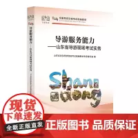 [中国旅游出版社店]新版山东科目五 导游服务能力——山东导游现场考试实务