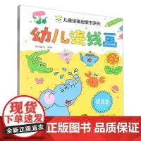 幼儿连线画.提高篇