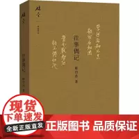往事偶记 陈岱孙 著 刘昀 编 摄影艺术(新)社科 正版图书籍 商务印书馆