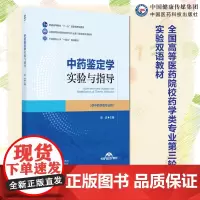中药鉴定学实验与指导 主编 陈君全国高等医药院校药学类专业第三轮实验双语教材中国医药科技出版社9787521447545
