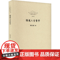 儒道人生哲学 邵汉明 著 中国哲学社科 正版图书籍 吉林人民出版社