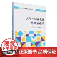 大学生职业生涯发展与就业指导